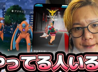 連戦デオキシスレイドアワー!!流石に2025年に厳選してるトレーナー、いない説では?【ポケモンGO】