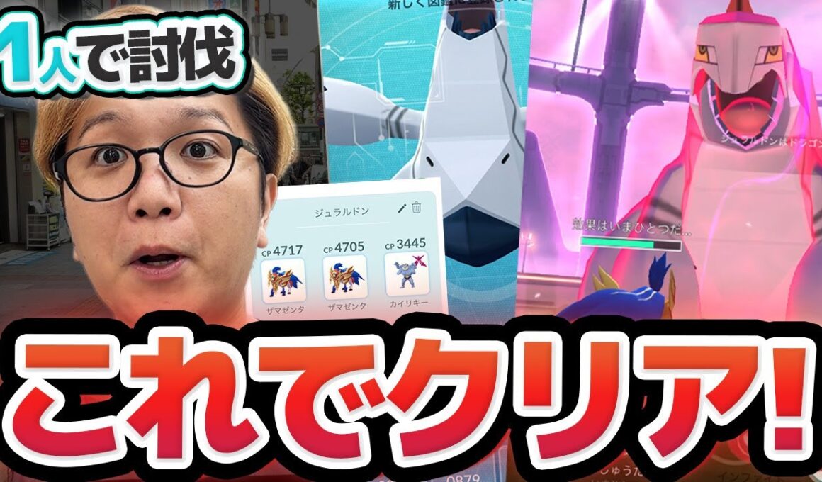 カッチカチやぞジュラルドン!!人がいなくて一人討伐の旅に出た男【ポケモンGO】