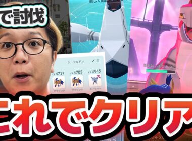 カッチカチやぞジュラルドン!!人がいなくて一人討伐の旅に出た男【ポケモンGO】