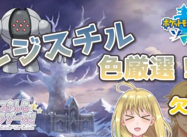 【つきしもブラザーズ】レジスチルと向き合いながらの（作業）雑談！【#ポケモン剣盾】