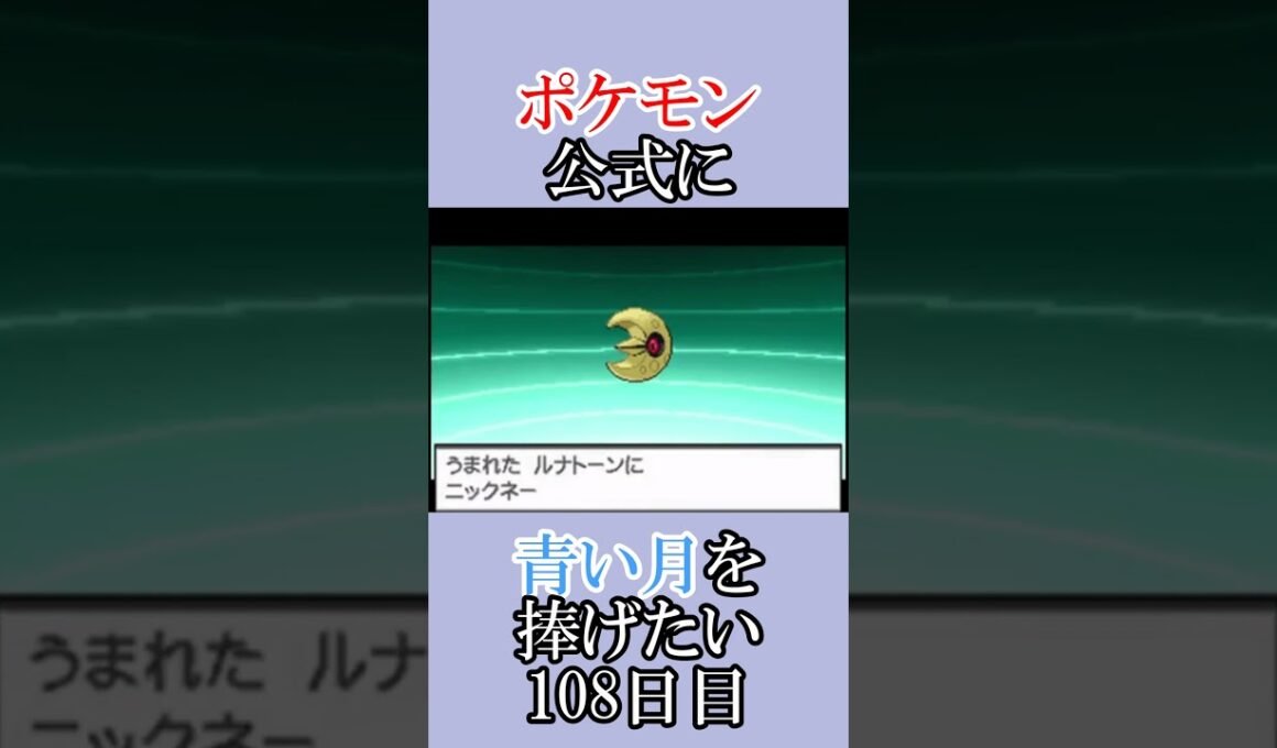 煩悩(宣伝)回「青いルナトーンを捜せ」＃108日目