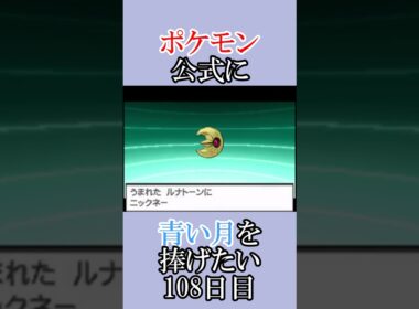 煩悩(宣伝)回「青いルナトーンを捜せ」＃108日目