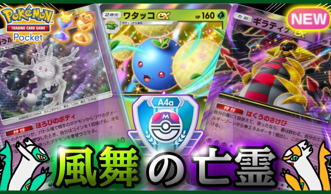 【ポケポケ】『ワタッコex &ガラル サニゴーン&ギラティナex』が強すぎた！！‐風舞の亡霊‐【ランクマ/最強/環境デッキ紹介】Pokémon Trading Card Game Pocket
