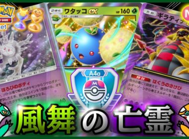 【ポケポケ】『ワタッコex &ガラル サニゴーン&ギラティナex』が強すぎた！！‐風舞の亡霊‐【ランクマ/最強/環境デッキ紹介】Pokémon Trading Card Game Pocket