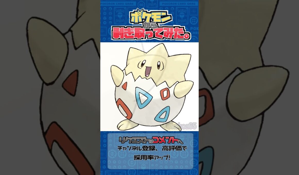 リクエスト　ポケモンからはぎ取ってみた【トゲピー】#ポケモン #ポケポケ #pokemon #shorts