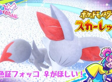 #ポケモンSV #初見歓迎 #shorts  【N回目の正直、色証フォッコ♀がほしい！】 #VTuber #雛夜楽翠