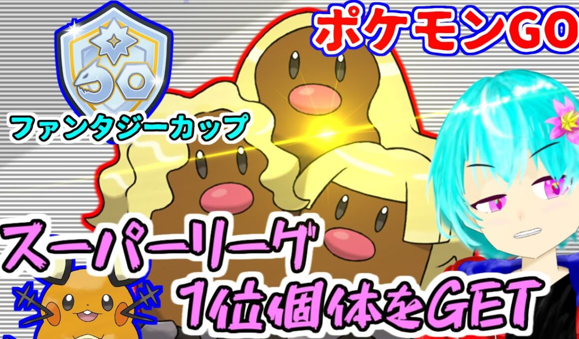 【ポケモンGO】アローラダグトリオのスーパーリーグ1位個体がGET出来たので、せっかくだから使ってみた！＃アローラダグトリオ　#ファンタジーカップ　#スーパーリーグ　＃GBL　#すかいさんだぞ