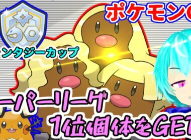 【ポケモンGO】アローラダグトリオのスーパーリーグ1位個体がGET出来たので、せっかくだから使ってみた！＃アローラダグトリオ　#ファンタジーカップ　#スーパーリーグ　＃GBL　#すかいさんだぞ