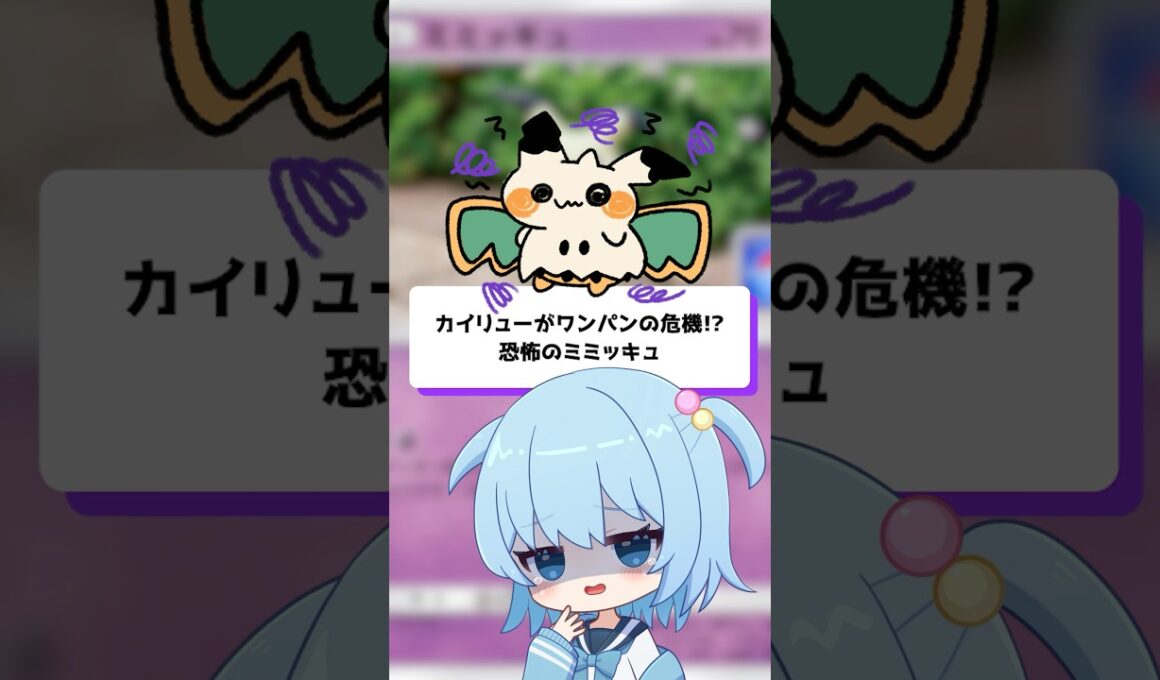 【ポケポケ】カイリューがワンパンの危機！？恐怖のミミッキュ【ほたっぺ/VTuber】#shorts
