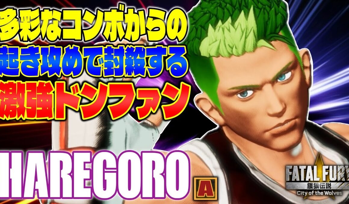 【CotW】多彩なコンボからの起き攻め 激強ドンファン ハレごろ～ (ドンファン) 【餓狼伝説】