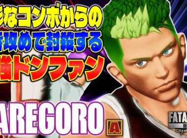 【CotW】多彩なコンボからの起き攻め 激強ドンファン ハレごろ～ (ドンファン) 【餓狼伝説】