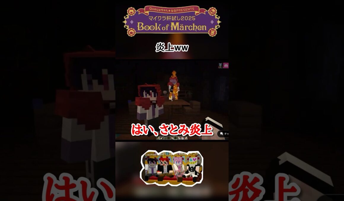 【マイクラ肝試し2025】 炎上するさとみくんと炎上疑惑回避のともくん #マイクラ肝試し2025 #木村良平 #岡本信彦 #赤髪のとも #さとみくん #いつもの4人