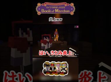 【マイクラ肝試し2025】 炎上するさとみくんと炎上疑惑回避のともくん #マイクラ肝試し2025 #木村良平 #岡本信彦 #赤髪のとも #さとみくん #いつもの4人