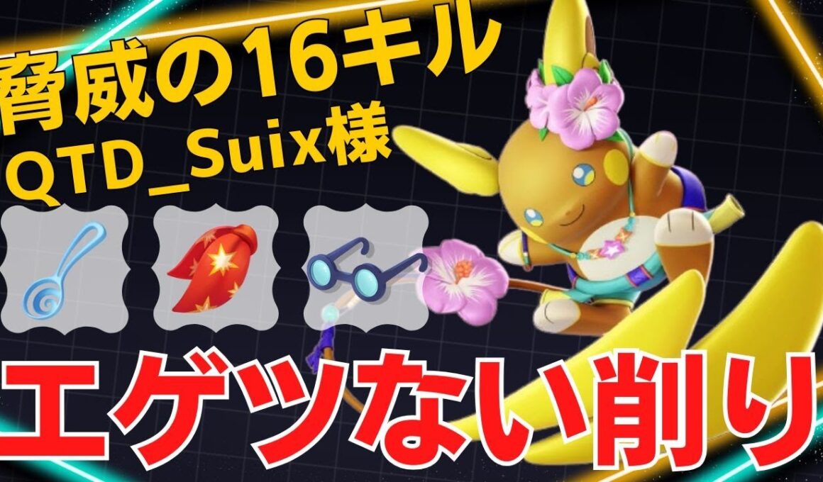 【トリオ】スイスイ動いてゴリゴリ削る！QTD_Suix様アローラライチュウ立ち回り【ポケモンユナイト ランカープレイ動画 NO2192】