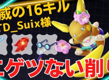 【トリオ】スイスイ動いてゴリゴリ削る！QTD_Suix様アローラライチュウ立ち回り【ポケモンユナイト ランカープレイ動画 NO2192】