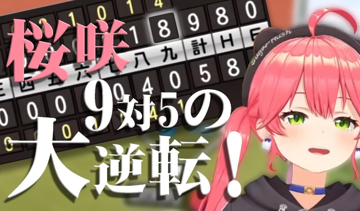 【Hololive】MIKO棒球第九局大逆轉擊敗對手!!! 櫻咲高校秋季全國大會二回戰 さくらみこ 櫻巫女