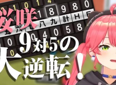 【Hololive】MIKO棒球第九局大逆轉擊敗對手!!! 櫻咲高校秋季全國大會二回戰 さくらみこ 櫻巫女