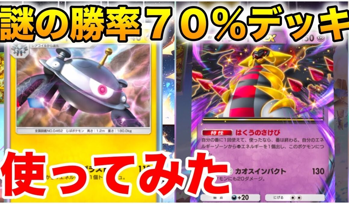 【ポケポケ】海外大会勝率７０％のギラティナジバコイルデッキがヤバすぎた…！！【ネタデッキ】