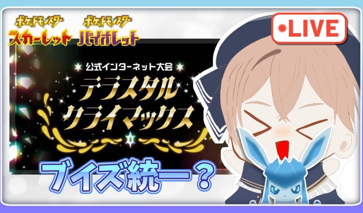 【ポケモンSV】【仲間大会】レート1567 ブイズ＋ミライドンでテラスタルクライマックス練習会