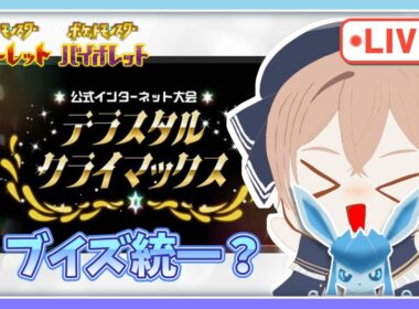 【ポケモンSV】【仲間大会】レート1567 ブイズ＋ミライドンでテラスタルクライマックス練習会