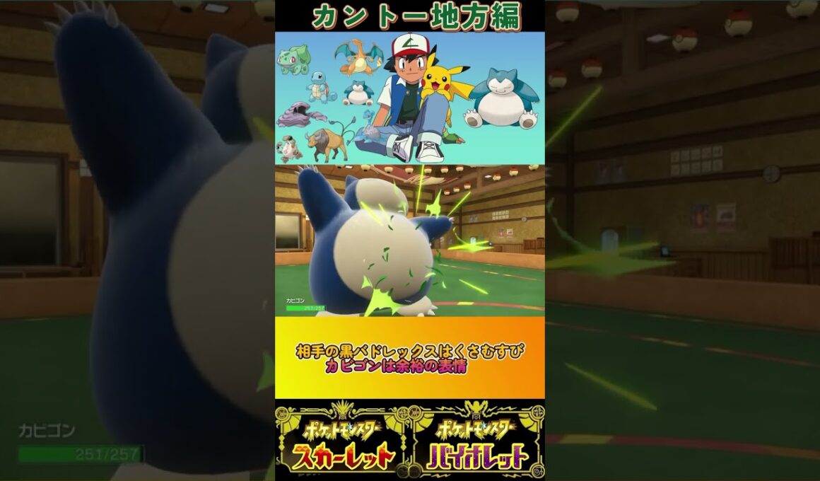 特殊耐久なら誰にも負けない！？カビゴンの硬さご覧あれ！#サトシパ #ポケモンsv #ポケモン #カビゴン