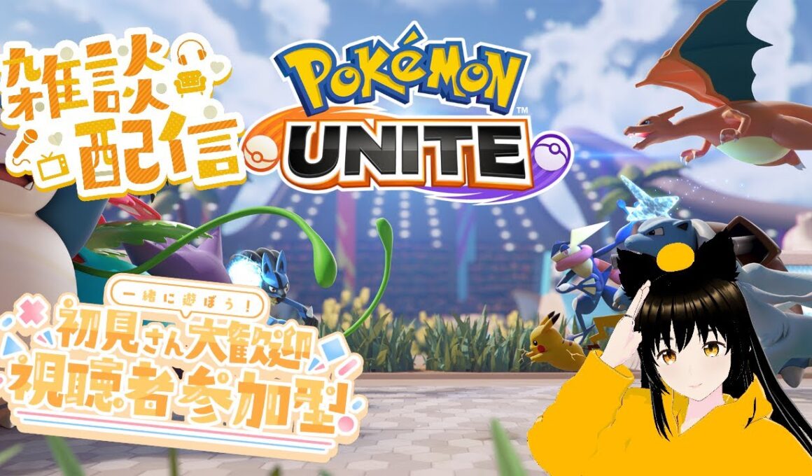 たまにはランクマで遊んで行きたい雑談＆参加型配信【ポケモンユナイト】【SWITCH版】 10/8