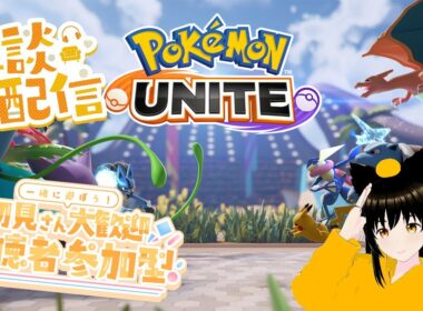 たまにはランクマで遊んで行きたい雑談＆参加型配信【ポケモンユナイト】【SWITCH版】 10/8