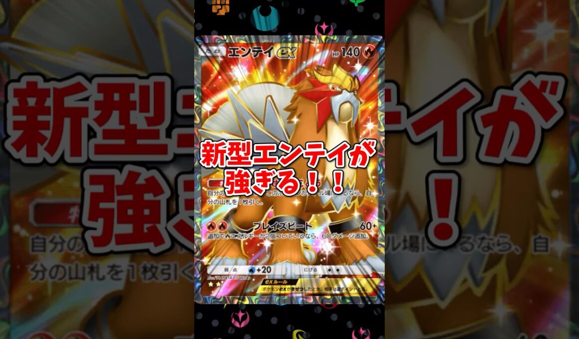 【ポケポケ】新型エンテイが強すぎる！【Pokémon Trading Card Game Pocket】