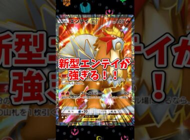 【ポケポケ】新型エンテイが強すぎる！【Pokémon Trading Card Game Pocket】
