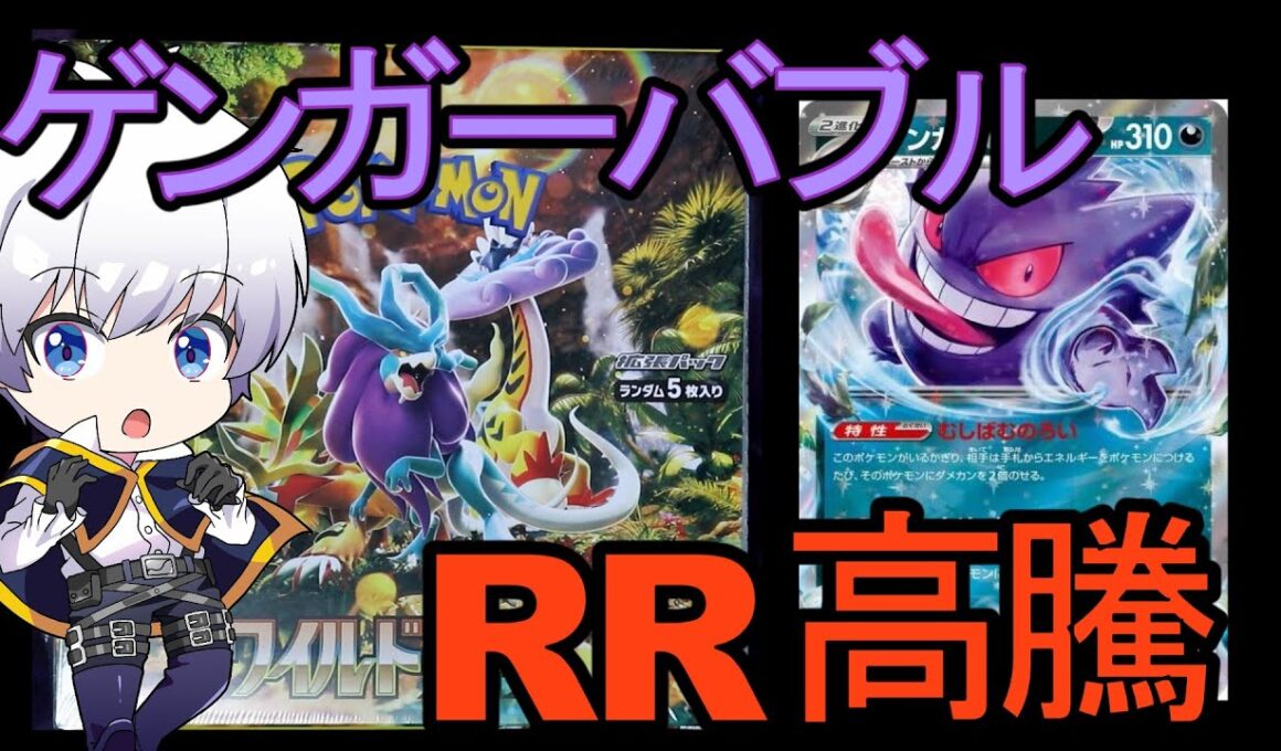 【ポケカ】RR ゲンガーも高騰！　ワイルドフォース開封【ポケモンカード／ポケモン】