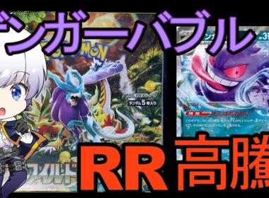 【ポケカ】RR ゲンガーも高騰！　ワイルドフォース開封【ポケモンカード／ポケモン】