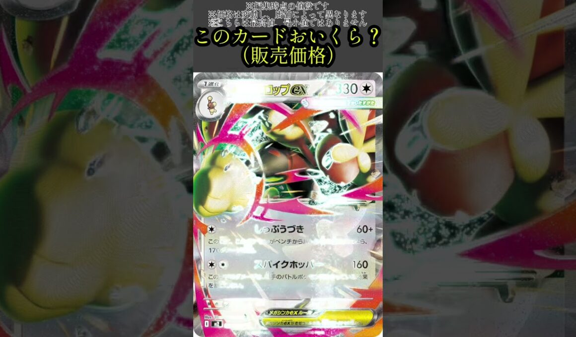 ポケカの値段わかるかね？ポケモンカード相場当てクイズ#105　#ポケモンカード #ポケカ#メガミミロップ