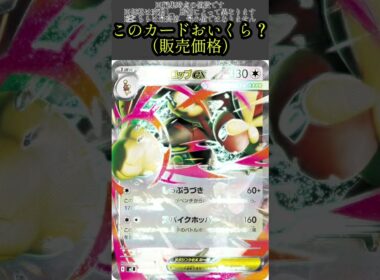 ポケカの値段わかるかね？ポケモンカード相場当てクイズ#105　#ポケモンカード #ポケカ#メガミミロップ