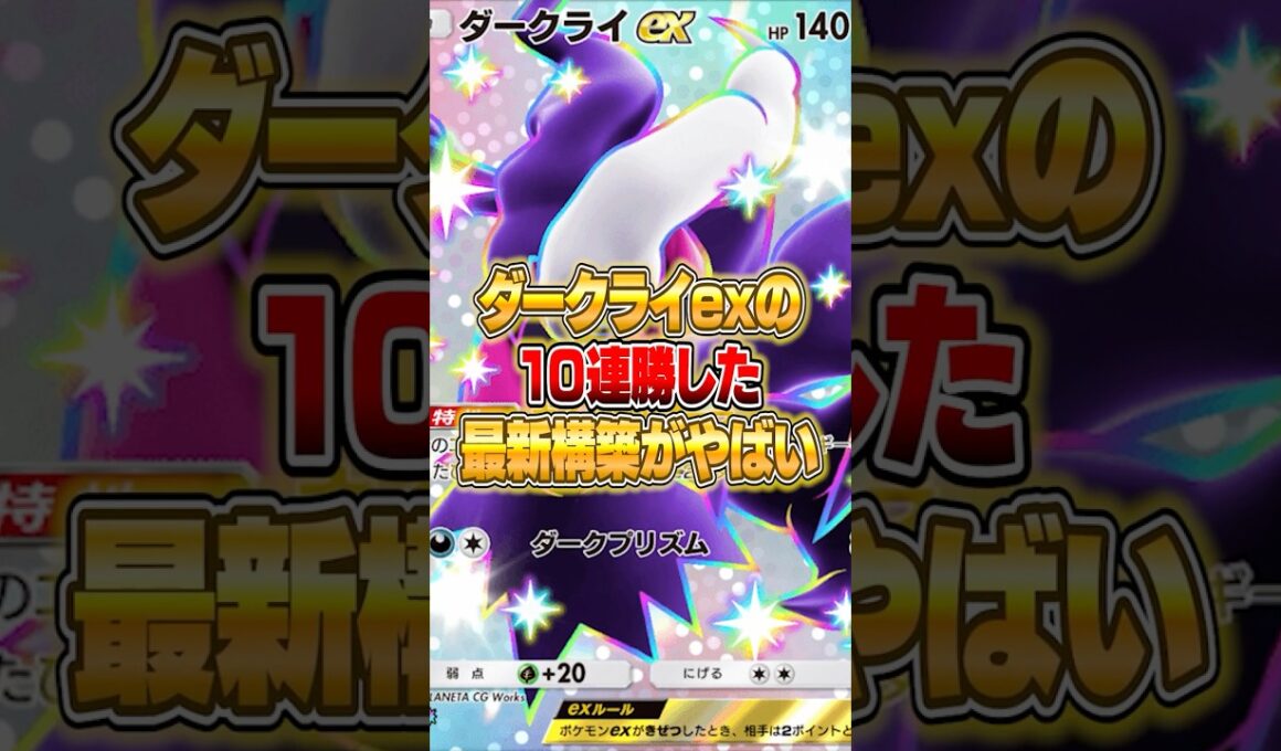 ダークライexのクソ強い構築が発見された件ｗｗｗ #ポケポケ #ポケモン