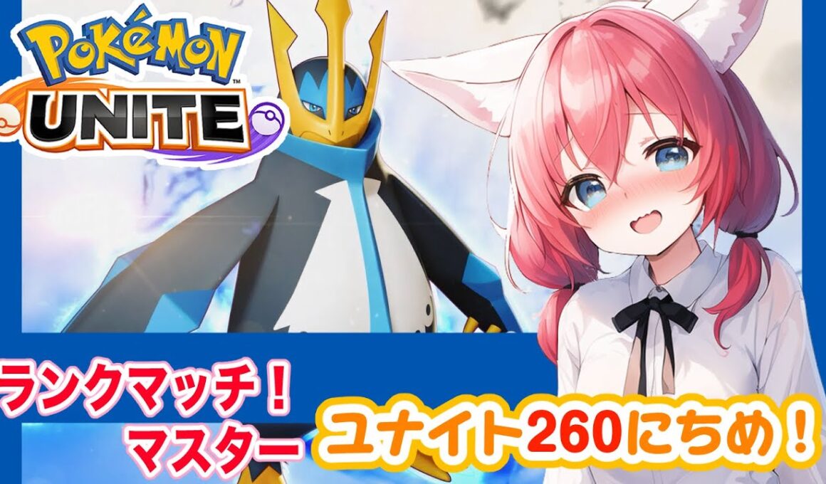 【ポケモンユナイト】楽しくゆるふわエンジョイ勢🎃エンペルトの練習よりピクシー/ブラッキー使ってる時間のが長い気がするランクマッチ/マスター【紅衣あずさ/VTuber】