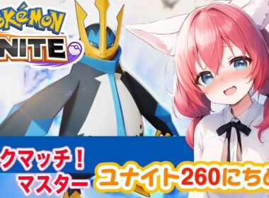 【ポケモンユナイト】楽しくゆるふわエンジョイ勢🎃エンペルトの練習よりピクシー/ブラッキー使ってる時間のが長い気がするランクマッチ/マスター【紅衣あずさ/VTuber】