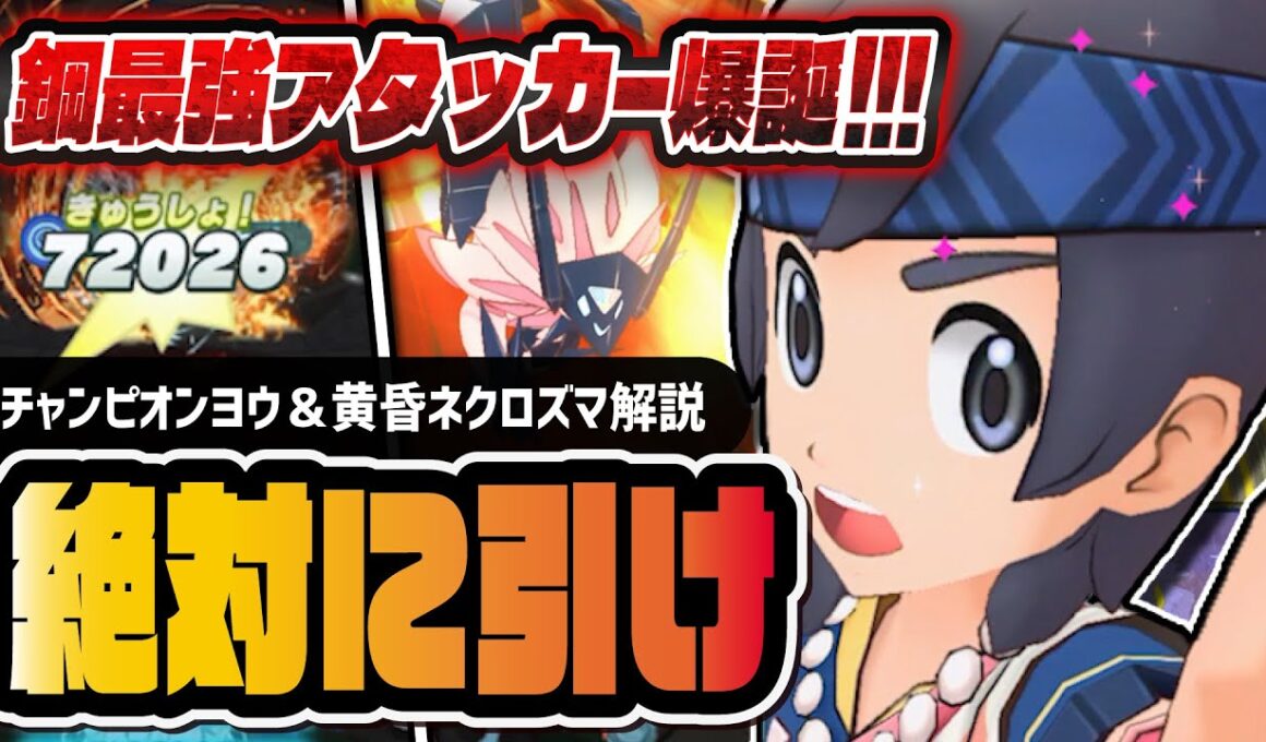 【最強】チャンピオンヨウ＆黄昏ネクロズマは絶対に引け！実質3ロールのチート性能を徹底解説！！【ポケマス】