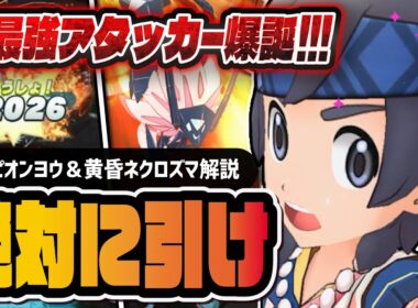 【最強】チャンピオンヨウ＆黄昏ネクロズマは絶対に引け！実質3ロールのチート性能を徹底解説！！【ポケマス】