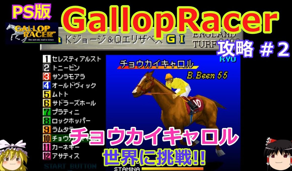 【Gallop Racer】PS版 攻略 #2【優駿ひむば世界へ】チョウカイキャロル