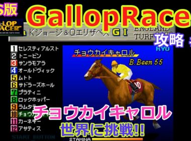 【Gallop Racer】PS版 攻略 #2【優駿ひむば世界へ】チョウカイキャロル