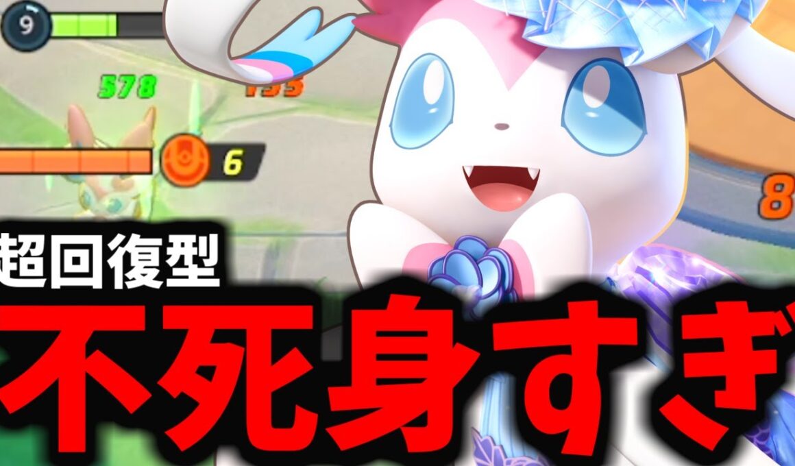 【ポケモンユナイト】アホほど回復する「ニンフィア」がマジでヤバすぎるｗｗｗ