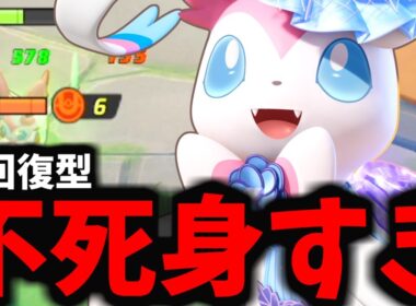 【ポケモンユナイト】アホほど回復する「ニンフィア」がマジでヤバすぎるｗｗｗ