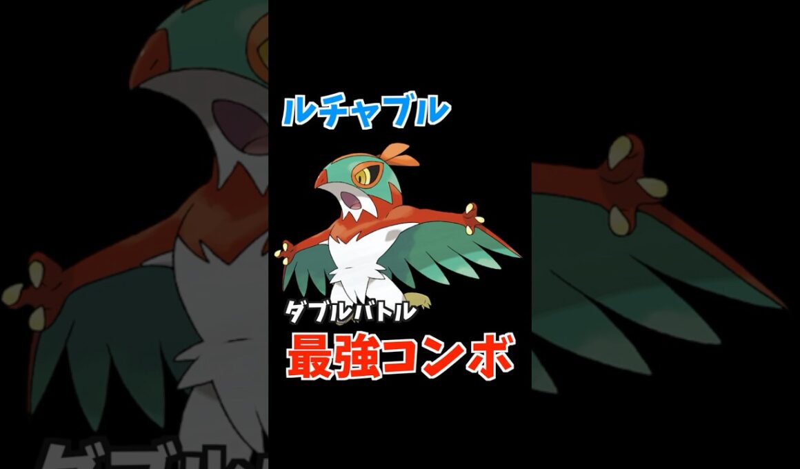 ルチャブルのコンボ紹介【ダブルバトル / ポケモンSV】 #shorts