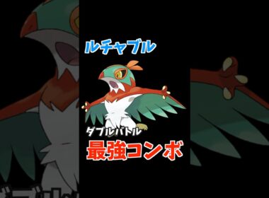 ルチャブルのコンボ紹介【ダブルバトル / ポケモンSV】 #shorts
