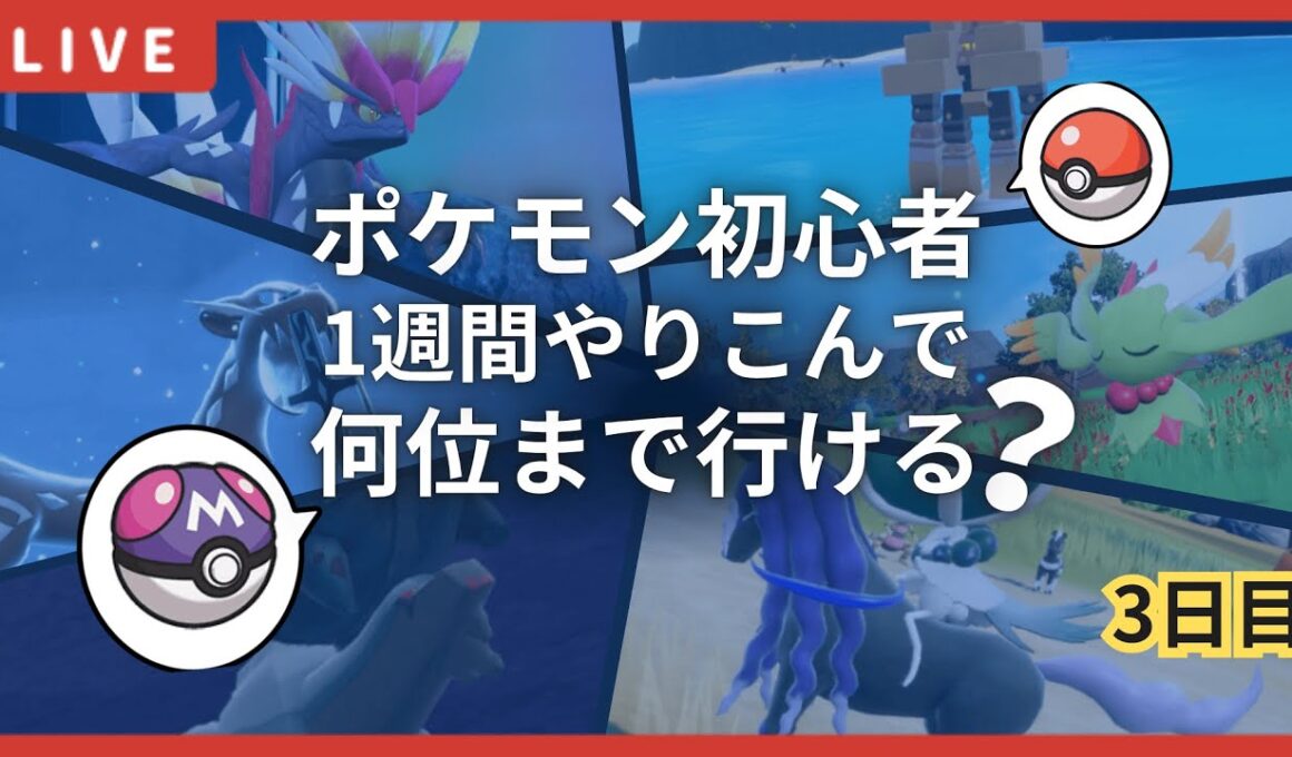【検証】初心者が1週間、ポケモンSVの対戦をガチでやったらマスターボール級何位までいける？パーティ変更あり！【3日目・配信アーカイブ】