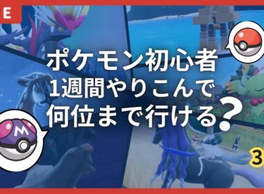 【検証】初心者が1週間、ポケモンSVの対戦をガチでやったらマスターボール級何位までいける？パーティ変更あり！【3日目・配信アーカイブ】