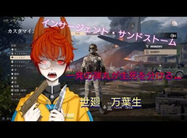 ［世廻　万葉生：ﾖﾏﾜﾘ ﾏﾖｲ]インサージェンシーサンドストームで戦場　一発が命取り