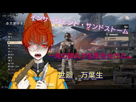 ［世廻　万葉生：ﾖﾏﾜﾘ ﾏﾖｲ]インサージェンシーサンドストームで戦場　一発が命取り