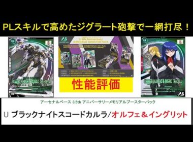 アーセナルベース 3.5th メモリアルブースターパック BP04 U ブラックナイトスコードカルラ＆オルフェ＆イングリット 解説！強力なPLスキルによりSQSPを強化！SP後の追撃もえげつない効果！