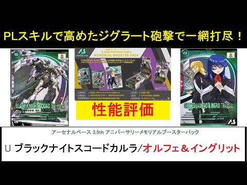 アーセナルベース 3.5th メモリアルブースターパック BP04 U ブラックナイトスコードカルラ＆オルフェ＆イングリット 解説！強力なPLスキルによりSQSPを強化！SP後の追撃もえげつない効果！